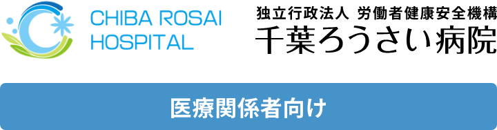 千葉労災病院