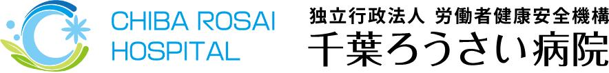 千葉労災病院