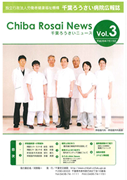 Chiba Rosai News Vol.3（平成26年7月）