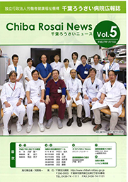 Chiba Rosai News Vol.5（平成27年1月）