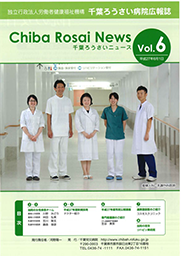 Chiba Rosai News Vol.6（平成27年6月）
