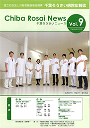 Chiba Rosai News Vol.9（平成28年1月）