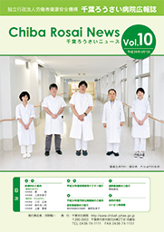 Chiba Rosai News Vol.10（平成28年5月）