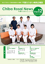 Chiba Rosai News Vol.12（平成28年10月）