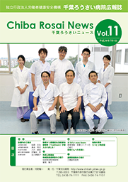 Chiba Rosai News Vol.11（平成28年7月）