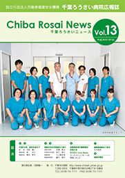 Chiba Rosai News Vol.13（平成29年1月）
