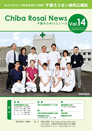 Chiba Rosai News Vol.14（平成29年5月）