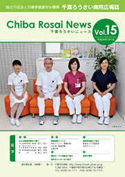 Chiba Rosai News Vol.15（平成29年7月）