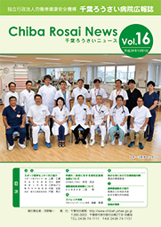 Chiba Rosai News Vol.16（平成29年10月）