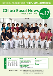 Chiba Rosai News Vol.17（平成30年1月）