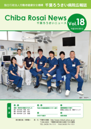 Chiba Rosai News Vol.18（平成30年5月）