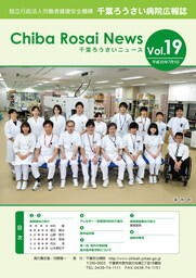 Chiba Rosai News Vol.19（平成30年7月）