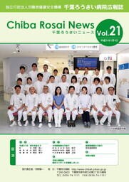 Chiba Rosai News Vol.21（平成31年1月）