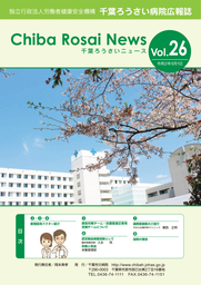 Chiba Rosai News Vol.26（令和2年5月）