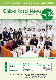 Chiba Rosai News Vol.32（令和5年6月）