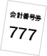 会計番号777