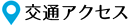 交通アクセス