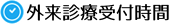 外来診療受付時間