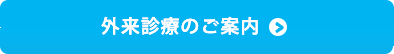 外来診療のご案内