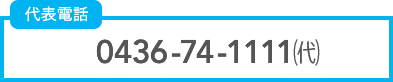 代表電話番号 0436-74-1111