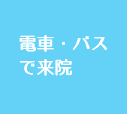 電車・バスで来院