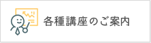 各種講座のご案内