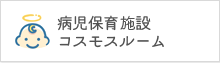 病児保育施設 コスモスルーム