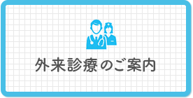 外来診療のご案内