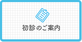 初診のご案内