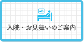 入院・お見舞いのご案内