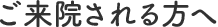 ご来院される方へ